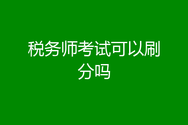 税务师考试可以刷分吗