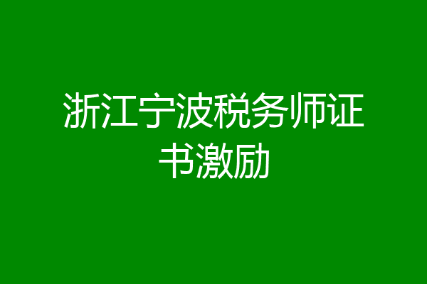 浙江宁波税务师证书激励
