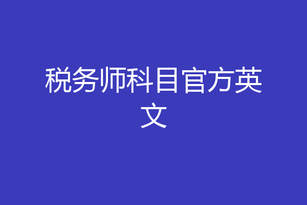 税务师科目官方英文
