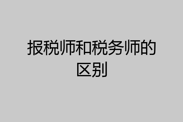 报税师和税务师的区别