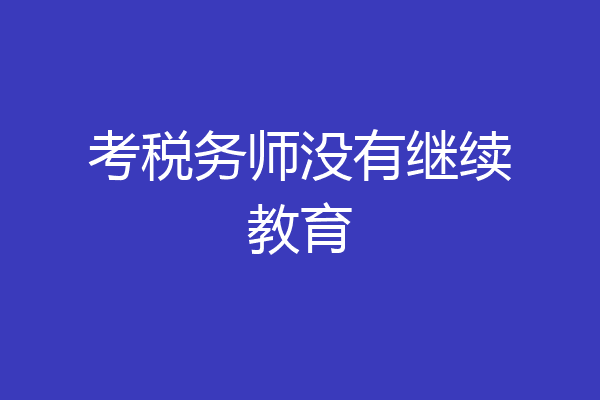 考税务师没有继续教育
