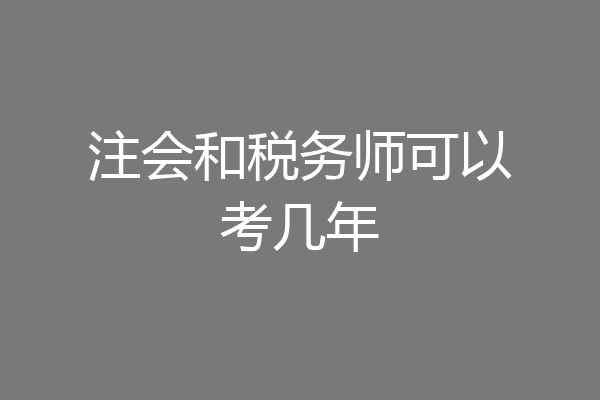 注会和税务师可以考几年