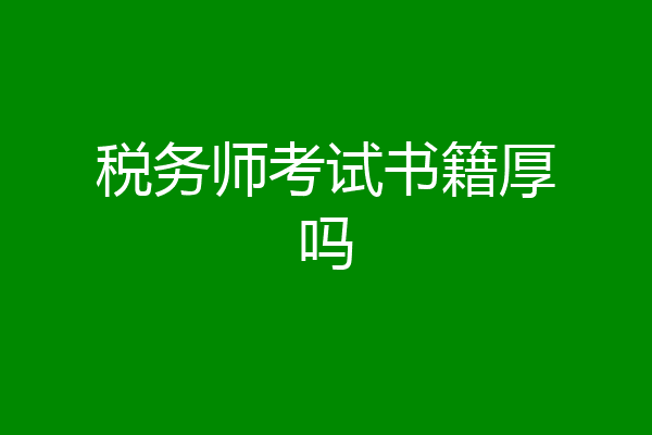 税务师考试书籍厚吗