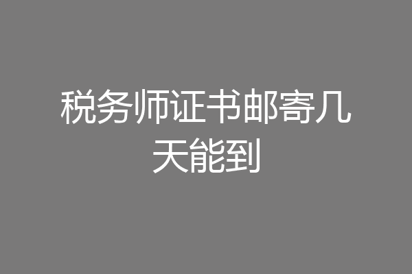 税务师证书邮寄几天能到