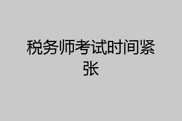 税务师考试时间紧张