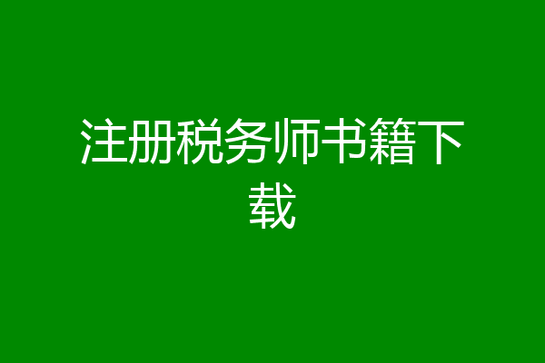 注册税务师书籍下载