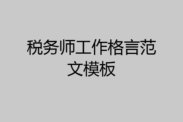 税务师工作格言范文模板