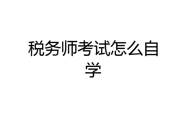 税务师考试怎么自学