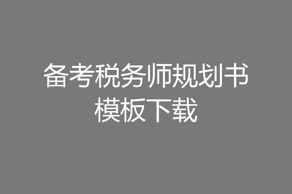 备考税务师规划书模板下载