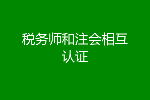 税务师和注会相互认证