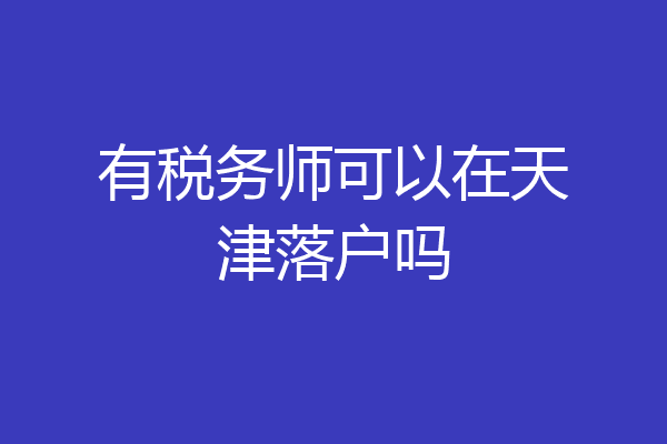 有税务师可以在天津落户吗