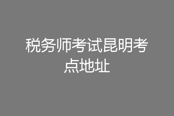 税务师考试昆明考点地址