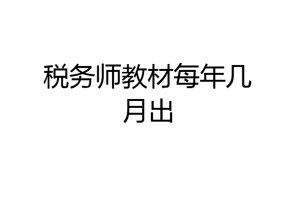 税务师教材每年几月出
