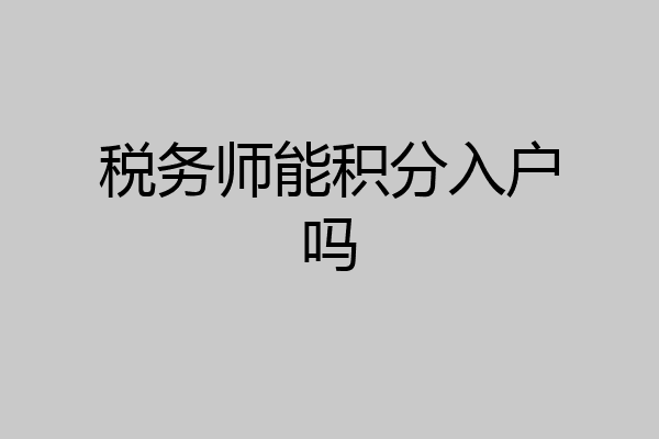 税务师能积分入户吗
