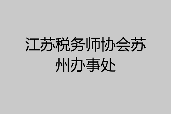 江苏税务师协会苏州办事处
