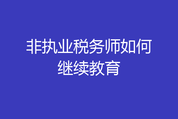 非执业税务师如何继续教育