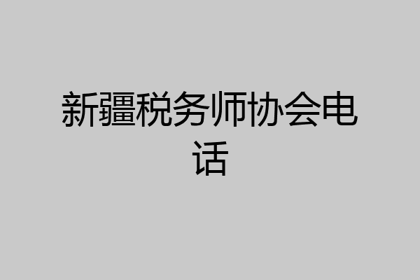 新疆税务师协会电话