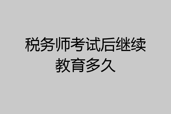 税务师考试后继续教育多久