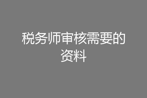 税务师审核需要的资料