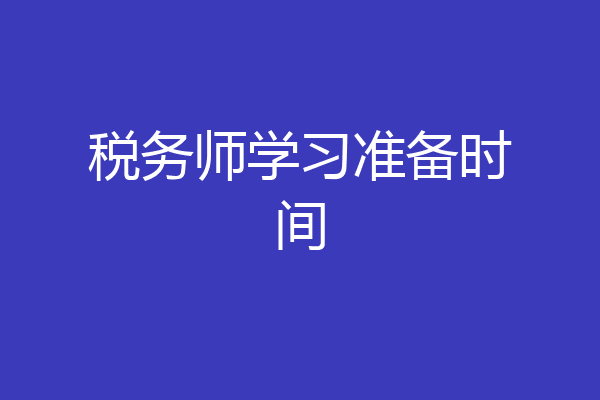 税务师学习准备时间