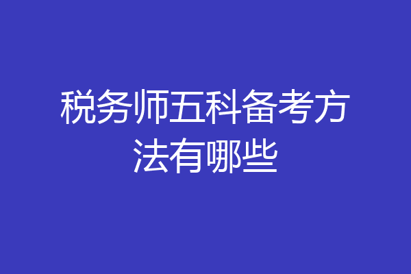 税务师五科备考方法有哪些