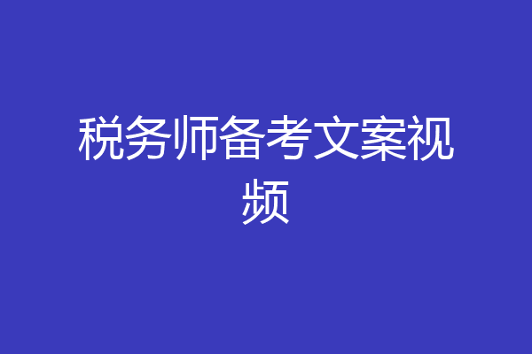 税务师备考文案视频