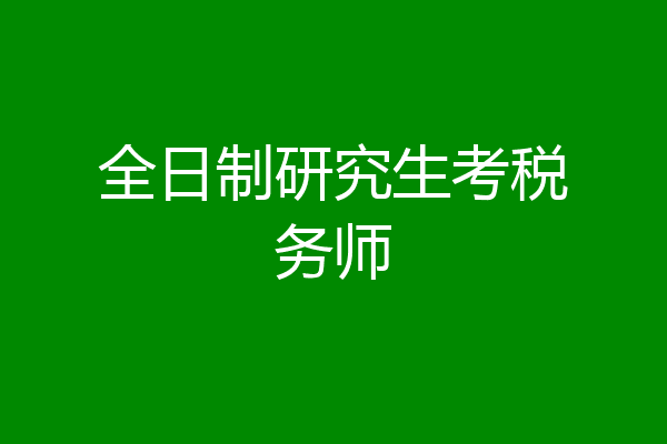 全日制研究生考税务师