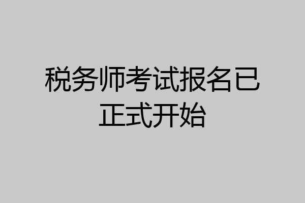 税务师考试报名已正式开始