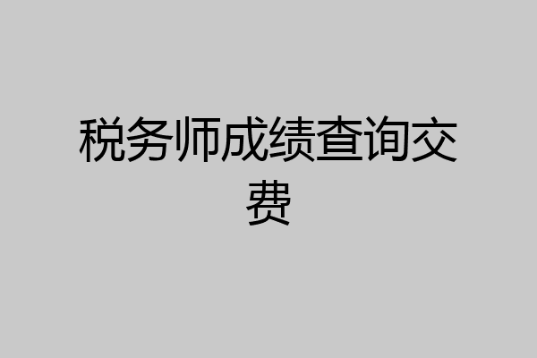 税务师成绩查询交费