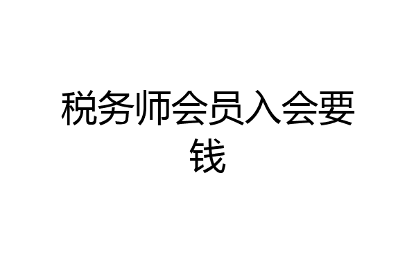 税务师会员入会要钱