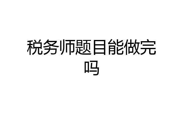税务师题目能做完吗