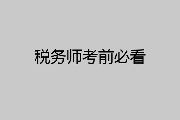 税务师考前必看