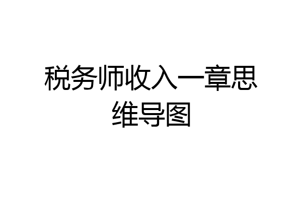 税务师收入一章思维导图
