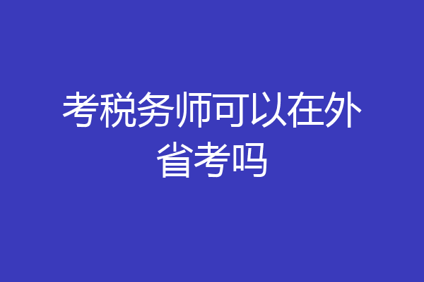 考税务师可以在外省考吗