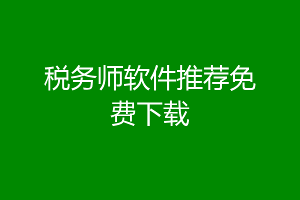 税务师软件推荐免费下载