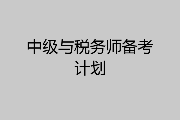 中级与税务师备考计划
