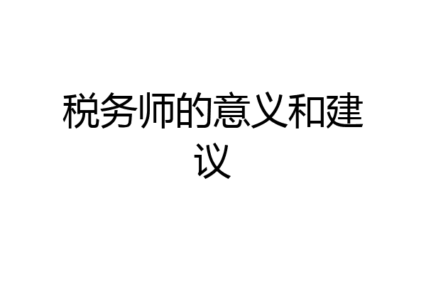 税务师的意义和建议