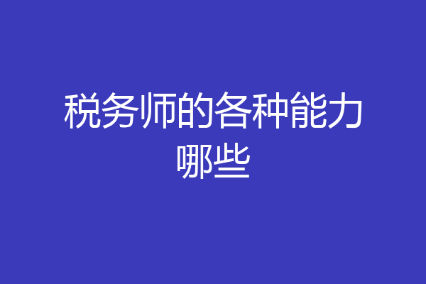 税务师的各种能力哪些