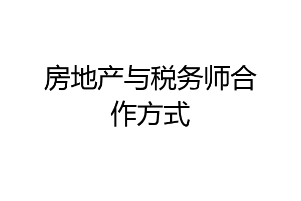 房地产与税务师合作方式