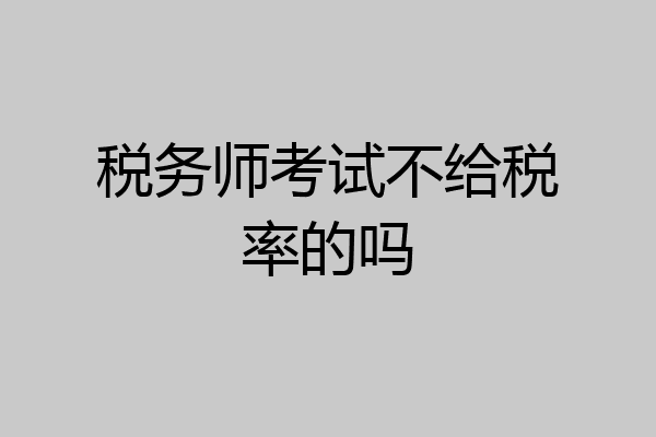 税务师考试不给税率的吗