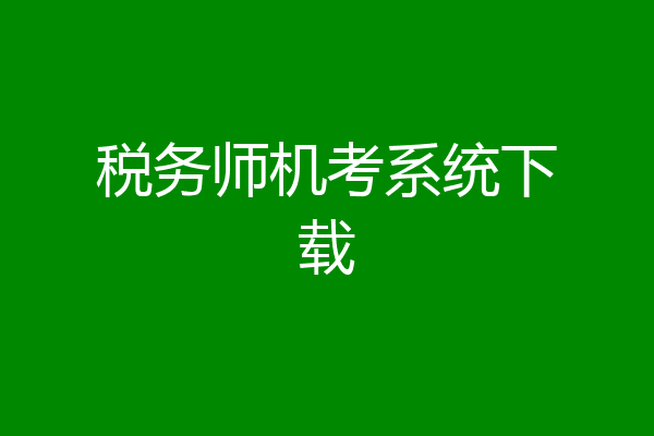 税务师机考系统下载