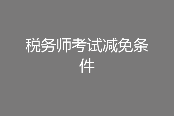 税务师考试减免条件