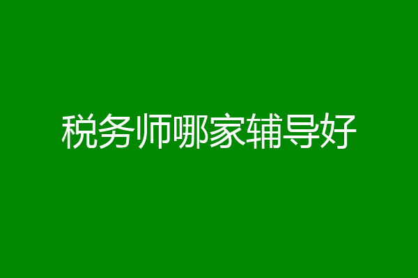 税务师哪家辅导好