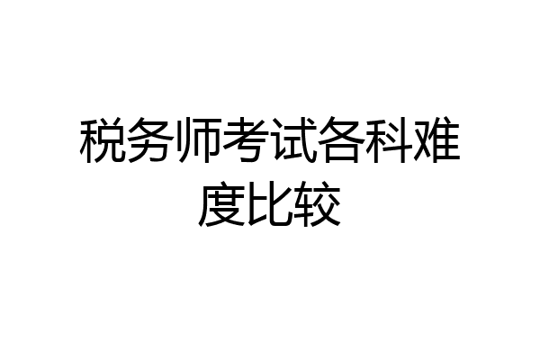 税务师考试各科难度比较