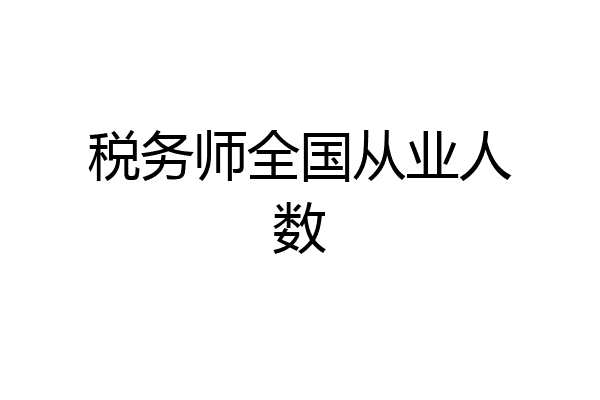 税务师全国从业人数
