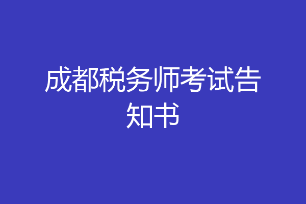 成都税务师考试告知书