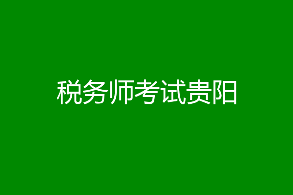 税务师考试贵阳
