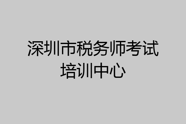 深圳市税务师考试培训中心