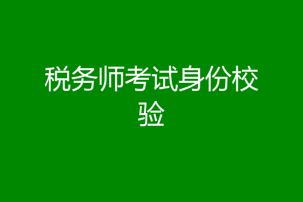 税务师考试身份校验