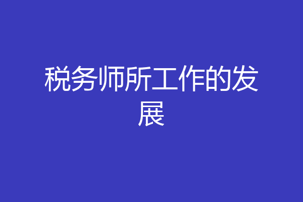 税务师所工作的发展